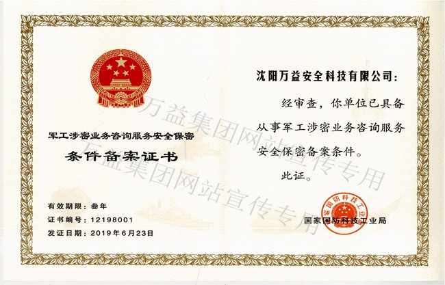 沈陽萬益軍工涉密業務咨詢服務備案