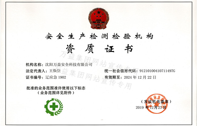 安全生產檢測檢驗機構資質